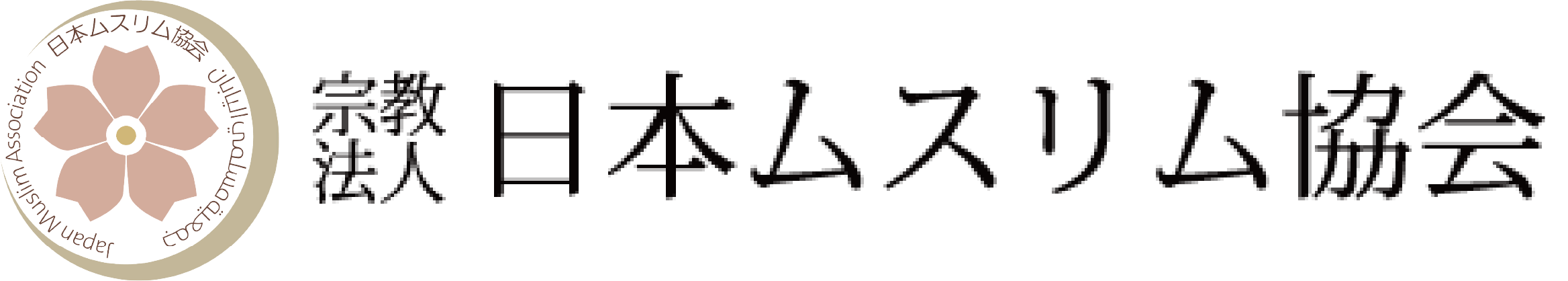 宗教法人日本ムスリム協会